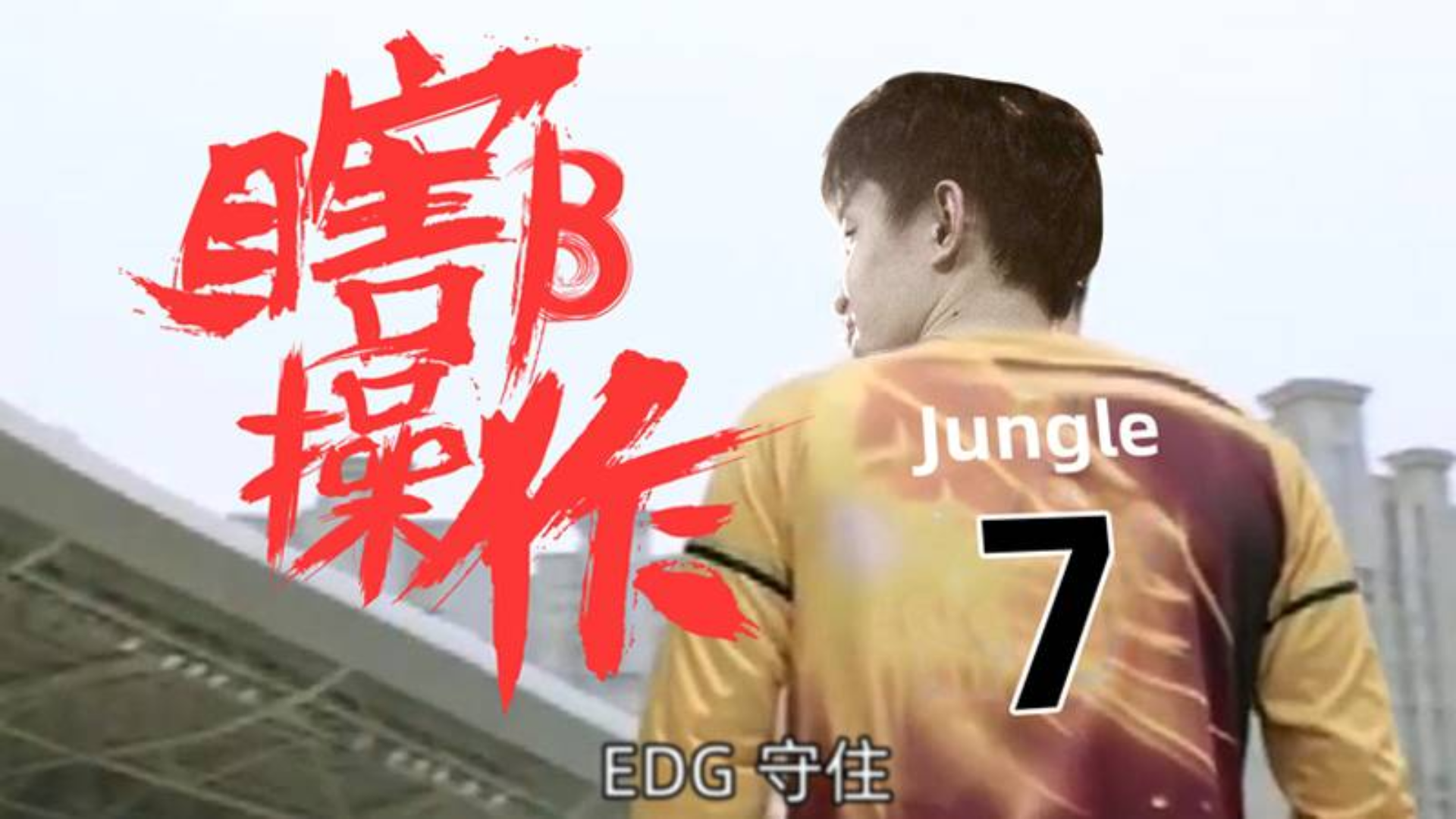 【瞎β操作】明凯主教练正在热身